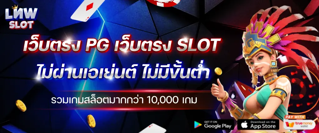 เว็บตรง PG SLOT